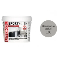 Купить Литокол EpoxyElite Эпоксидная затирка E.03 Жемчужно-серый 1кг оптом в Москве от производителя