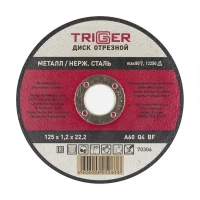 Купить Диск отрезной ТРИГГЕР 70306 125х1,2х22,2 мм по металлу и нерж. стали оптом в Москве от производителя