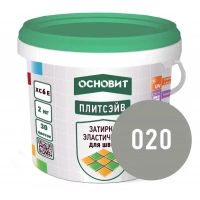 Купить Затирка эластичная СЕРАЯ 020 ОСНОВИТ ПЛИТСЭЙВ XC6 E, 2кг оптом в Москве от производителя