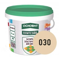 Купить Затирка эластичная БЕЖЕВАЯ 030 ОСНОВИТ ПЛИТСЭЙВ XC6 E , 2 кг оптом в Москве от производителя