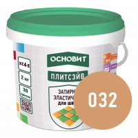 Купить Затирка эластичная КАРАМЕЛЬ 032 ОСНОВИТ ПЛИТСЭЙВ XC6 E, 2 кг оптом в Москве от производителя