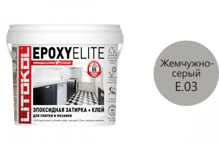 Купить Литокол EpoxyElite Эпоксидная затирка E.03 Жемчужно-серый 1кг оптом в Москве от производителя