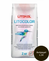 Купить Литокол Litocolor затирка 1-5 L.14 Антрацит 2кг оптом в Москве от производителя