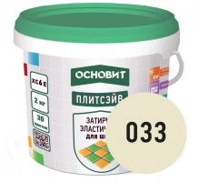 Купить Затирка эластичная ВАНИЛЬ 033 ОСНОВИТ ПЛИТСЭЙВ XC6 E, 2 кг оптом в Москве от производителя