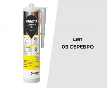 Купить ВЕТОНИТ Герметик цветной силиконовый Comfort Sil 03 серебро 280мл оптом в Москве от производителя