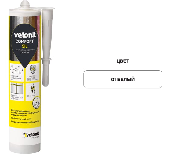 Купить ВЕТОНИТ Герметик цветной силиконовый Comfort Sil 01 белый 280мл оптом в Москве от производителя