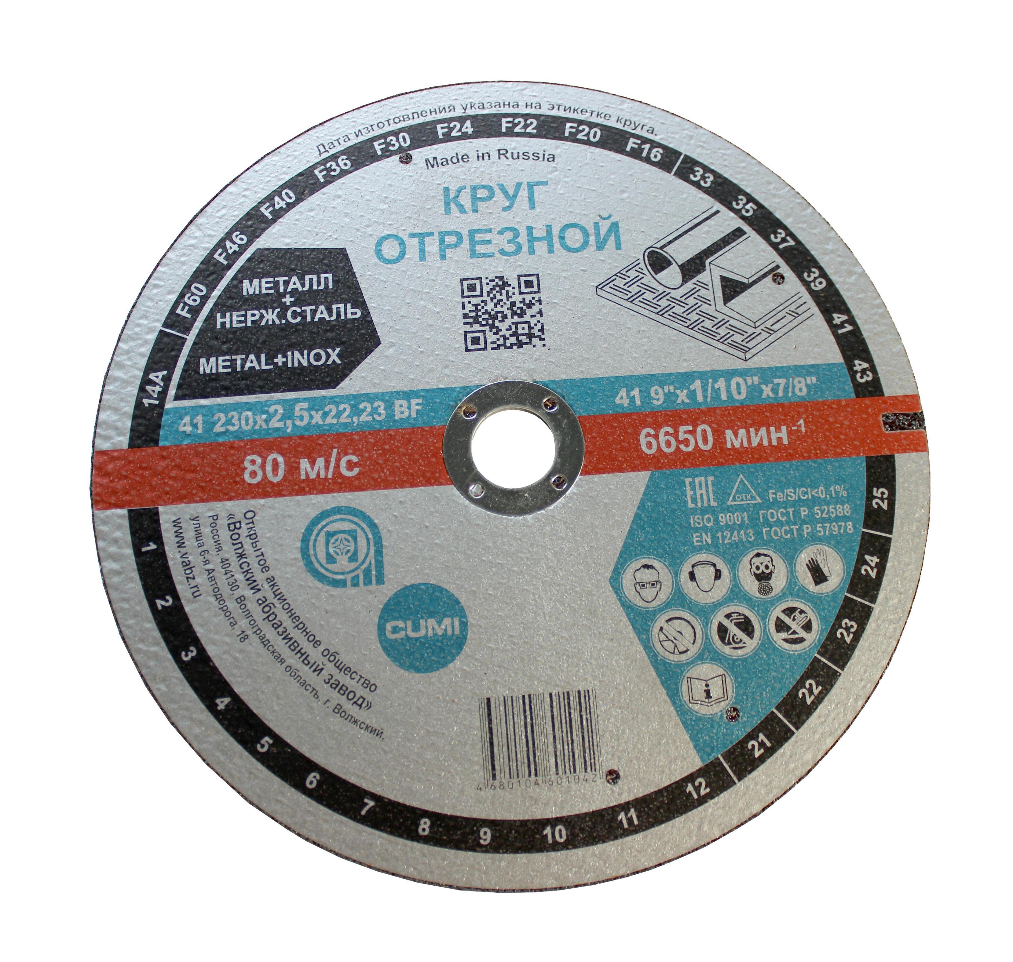 Купить ВОЛМА Круг отрезной по металлу ВАЗ 230х2,5х22,23 оптом в Москве от производителя