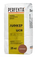 Купить Смесь для расшивки швов Перфекта  «Линкер Шов» коричневый, 25 кг оптом в Москве от производителя