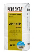 Купить Перфекта Кладочный раствор «Линкер Стандарт» (светло-бежевый) Зимняя серия, мешок 50кг оптом в Москве от производителя