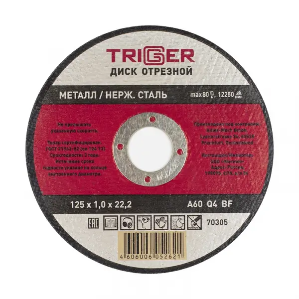 Купить Диск отрезной ТРИГГЕР 70305 125х1,0х22,2 мм по металлу и нерж. стали оптом в Москве от производителя