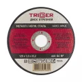 Купить Диск отрезной ТРИГГЕР 70305 125х1,0х22,2 мм по металлу и нерж. стали оптом в Москве от производителя
