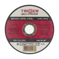 Купить Диск отрезной ТРИГГЕР 70306 125х1,2х22,2 мм по металлу и нерж. стали оптом в Москве от производителя
