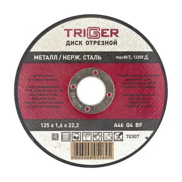 Купить Диск отрезной ТРИГГЕР 70307 125х1,6х22,2 мм по металлу и нерж. стали оптом в Москве от производителя