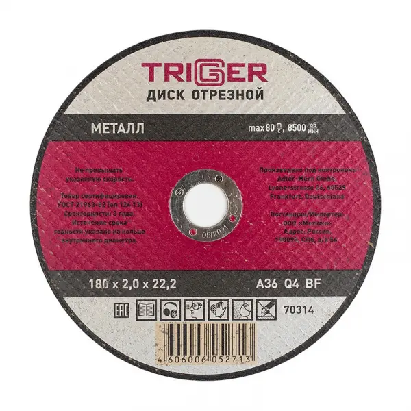 Купить Диск отрезной ТРИГГЕР 70314 180х2,0х22,2 мм по металлу и нерж. стали оптом в Москве от производителя