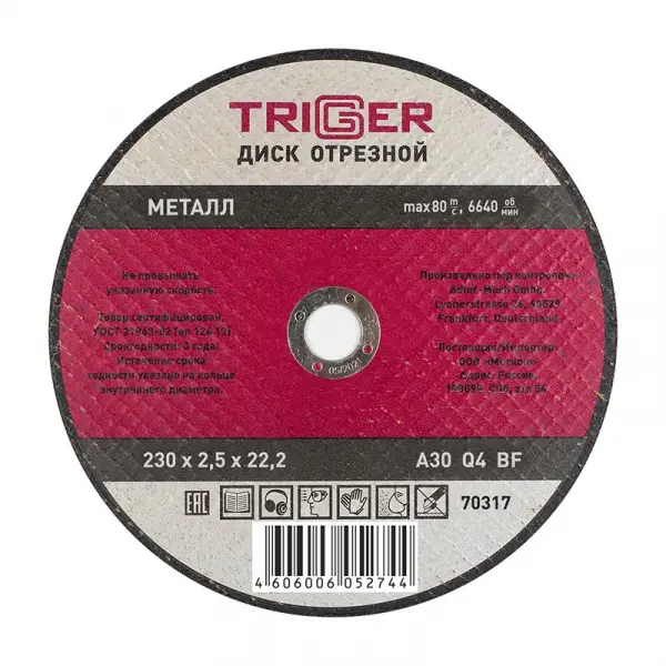 Купить Диск отрезной ТРИГГЕР 70317 230х2,5х22,2 мм по металлу и нерж. стали оптом в Москве от производителя