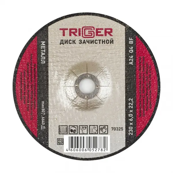 Купить Диск зачистной ТРИГГЕР 70325 по металлу 230х6х22мм (5/25 оптом в Москве от производителя