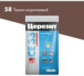 Купить Церезит  СЕ33 Затирка №58 темно-коричневый 5 кг оптом в Москве от производителя