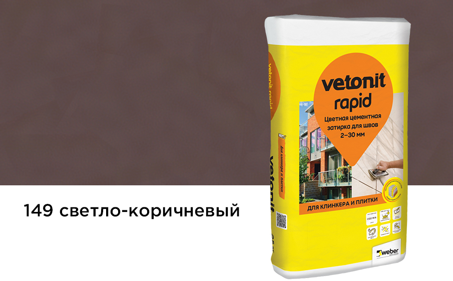 ВЕТОНИТ Рапид Затирка цементная для швов 2-30 мм внутри и снаружи помещений. Класс CG2 WA Светло-коричневый (RAL 149) 25 кг