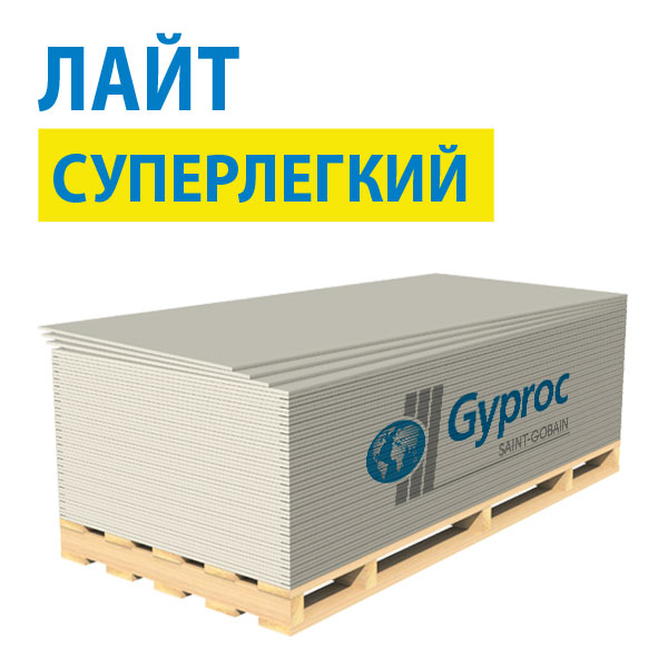 Гипсокартон Gyproc ЛАЙТ 2500х1200х9,5