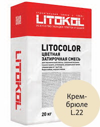 Литокол Litocolor затирка 1-5 L.22 Крем-брюле 20кг