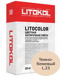 Литокол Litocolor затирка 1-5 L.23 Темно-бежевый 20кг