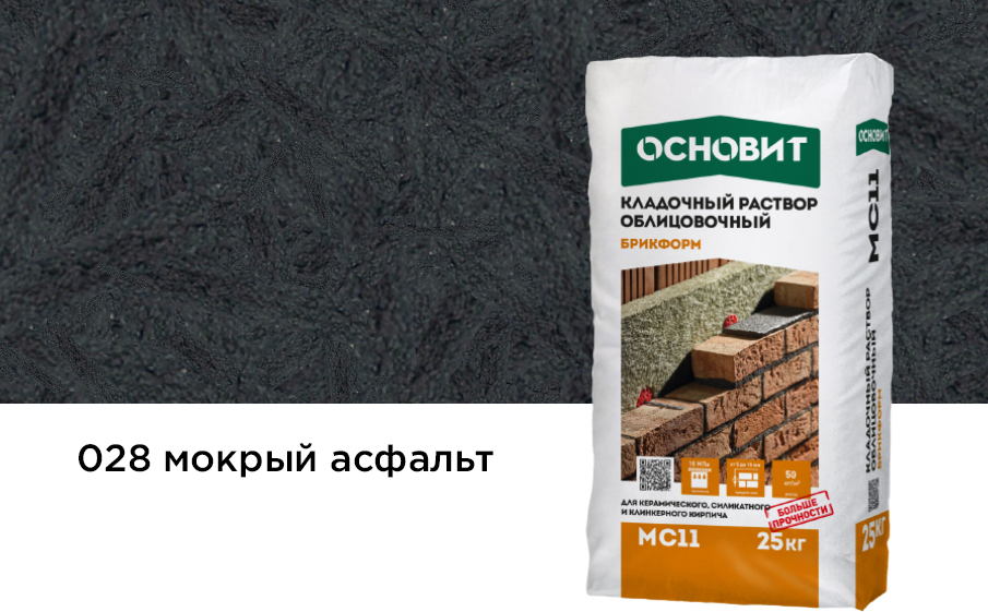 Купить Кладочный раствор Основит Брикформ МС-11 028 асфальт 25 кг оптом в Москве от производителя