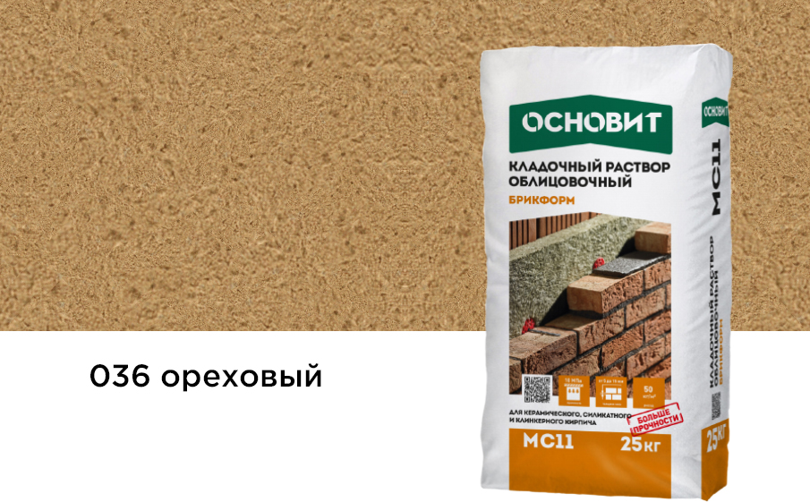 Купить Кладочный раствор Основит Брикформ МС-11 036 ореховый, 25 кг оптом в Москве от производителя