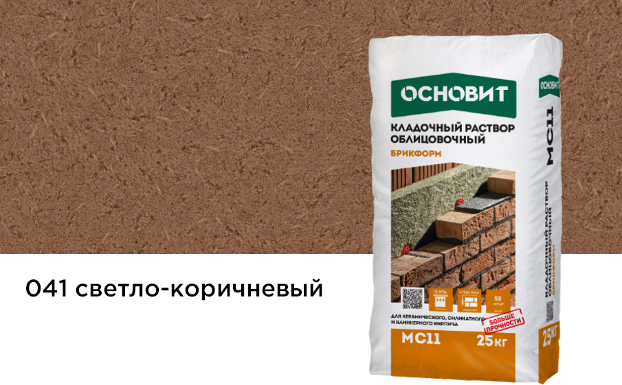 Купить Кладочный раствор Основит Брикформ МС-11 041 светло-коричневый, 25 кг оптом в Москве от производителя