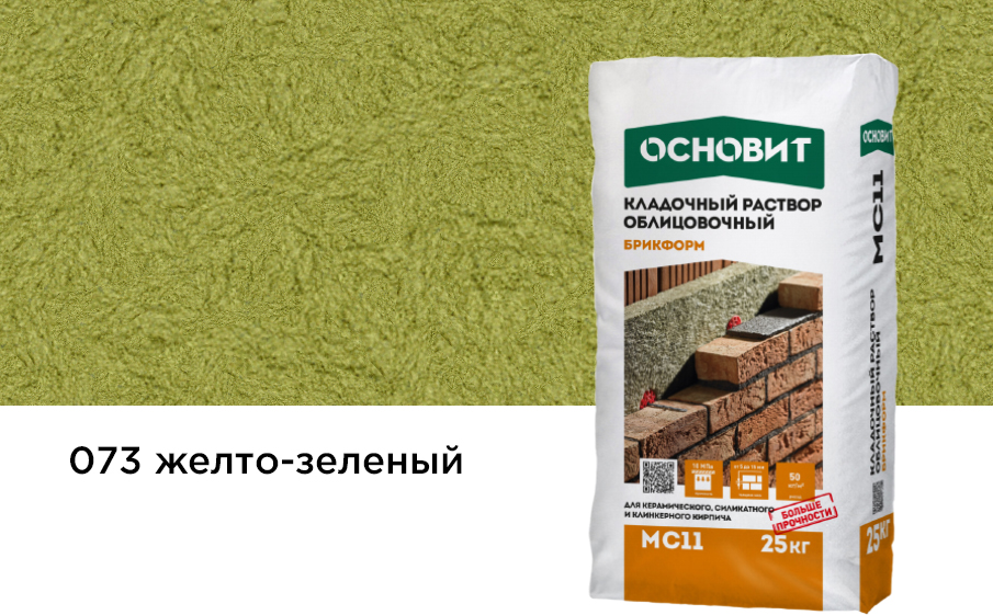 Купить Кладочный раствор Основит Брикформ МС-11 073 желто-зеленый, 25 кг оптом в Москве от производителя