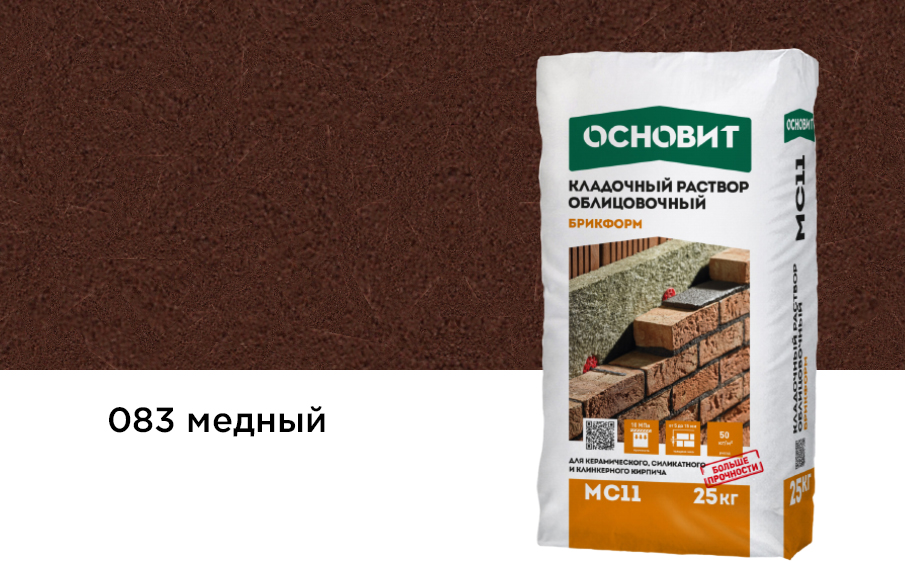 Купить Кладочный раствор Основит Брикформ МС-11 083 медный, 25 кг оптом в Москве от производителя