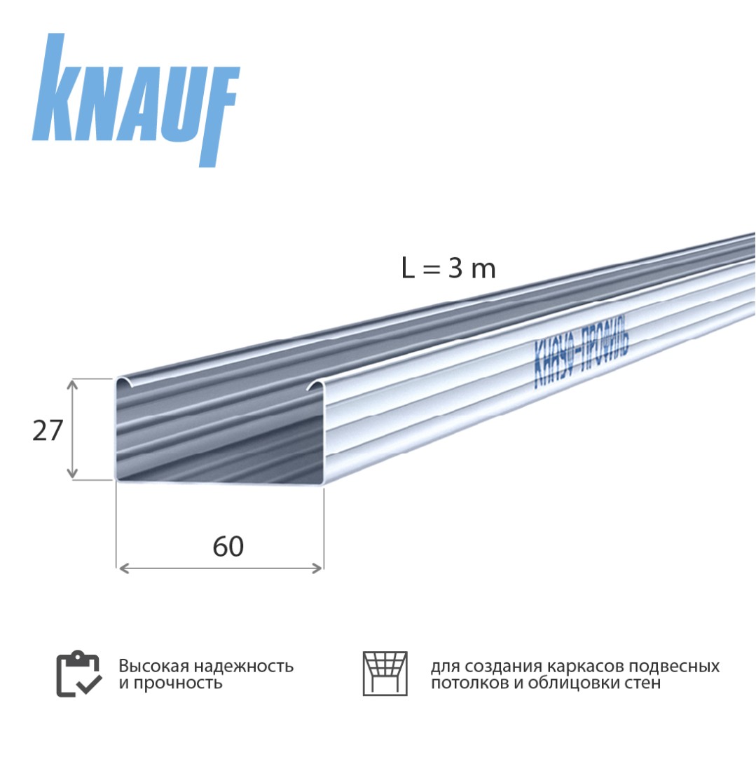 Профиль потолочный Кнауф  ПП 60х27х3000 мм (0,60 мм)