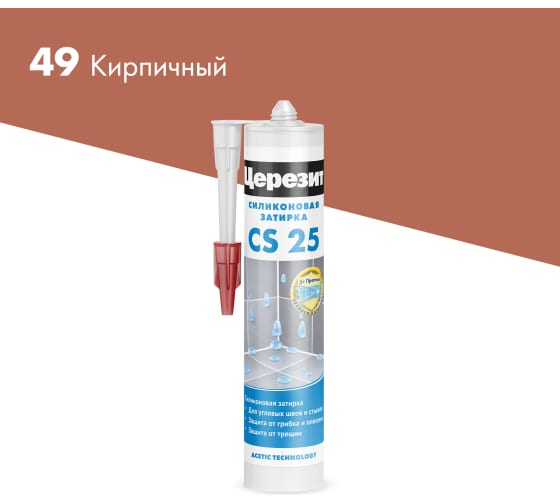 Затирка-герметик силиконовая противогриб. Церезит CS 25 кирпичная (0,28л)