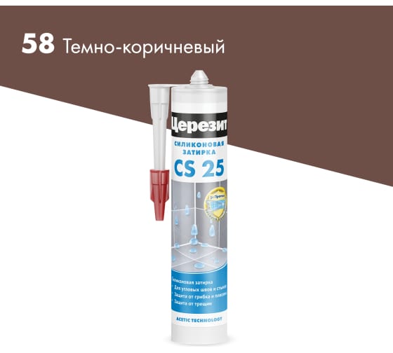 ЦЕРЕЗИТ CS 25 Затирка силиконовая д/стыков №58 т-коричневый/шоколад 280мл