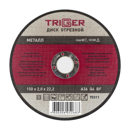 Диск отрезной ТРИГГЕР 70311 150х2,0х22,2 мм по металлу и нерж. стали